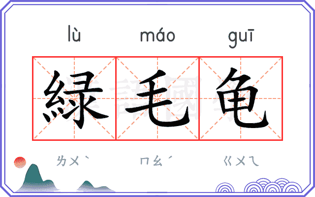 緑毛龟
