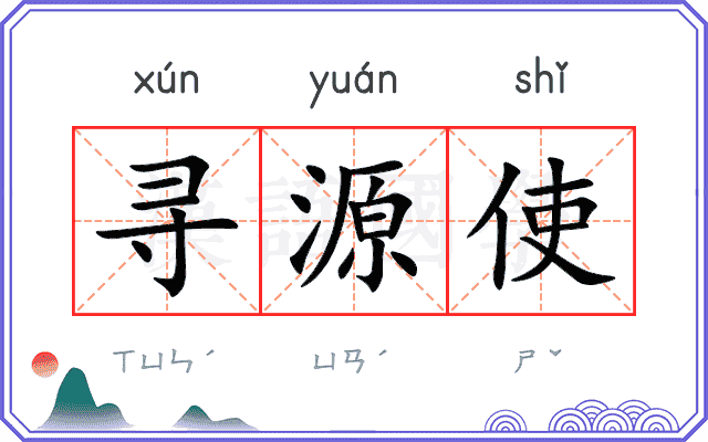 寻源使