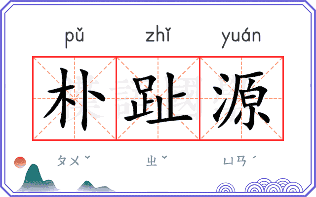 朴趾源