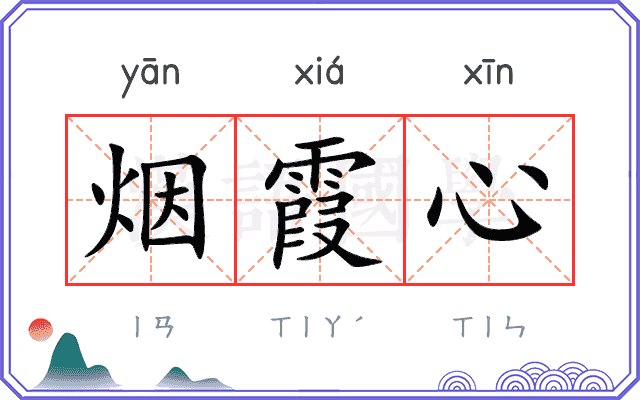 烟霞心