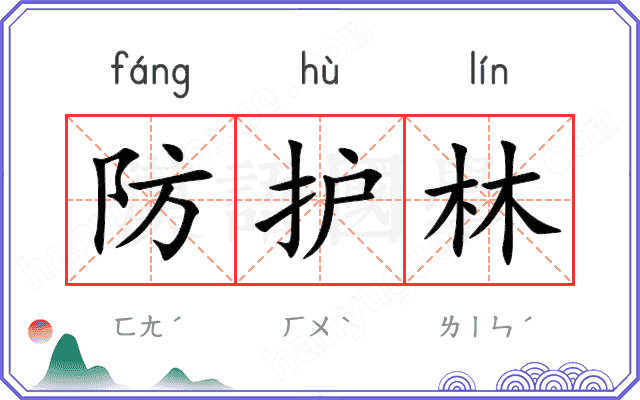 防护林