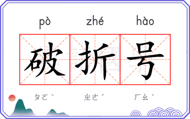 破折号