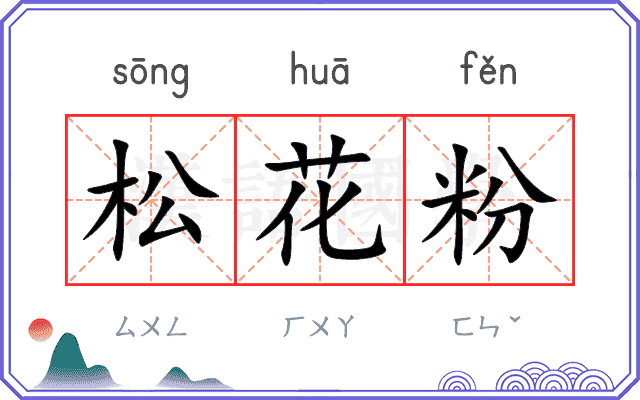 松花粉