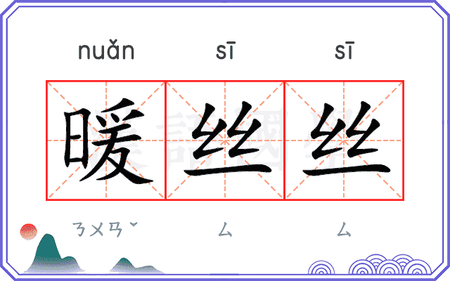 暖丝丝