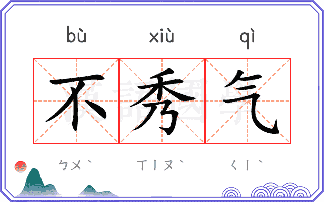 不秀气
