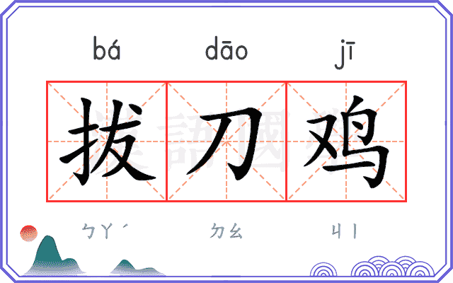 拔刀鸡