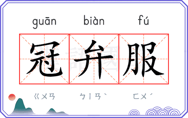 冠弁服