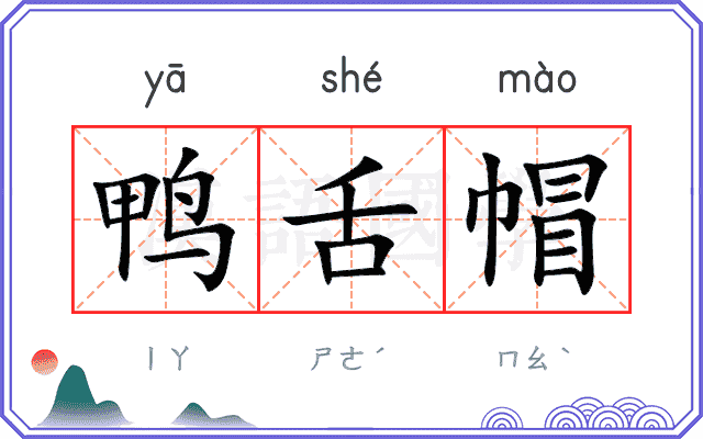 鸭舌帽