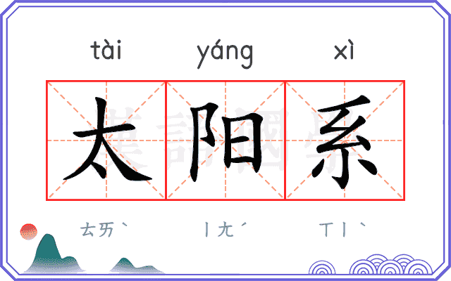 太阳系