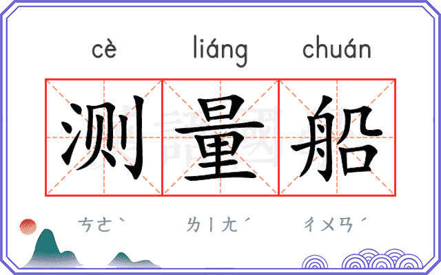 测量船