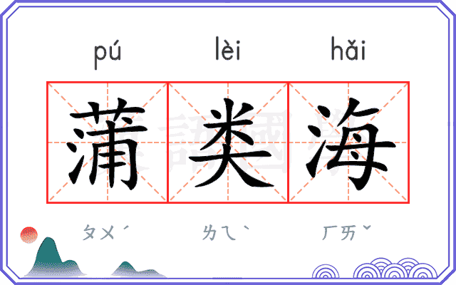 蒲类海