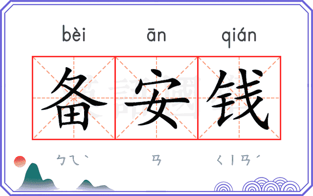备安钱