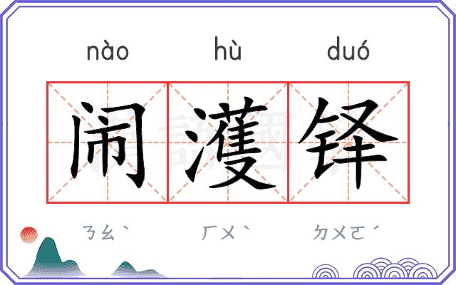 闹濩铎
