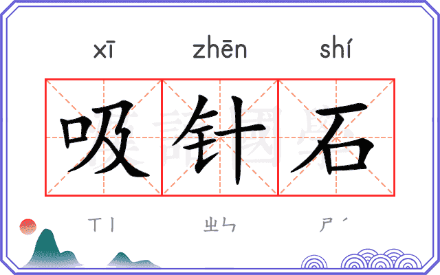 吸针石