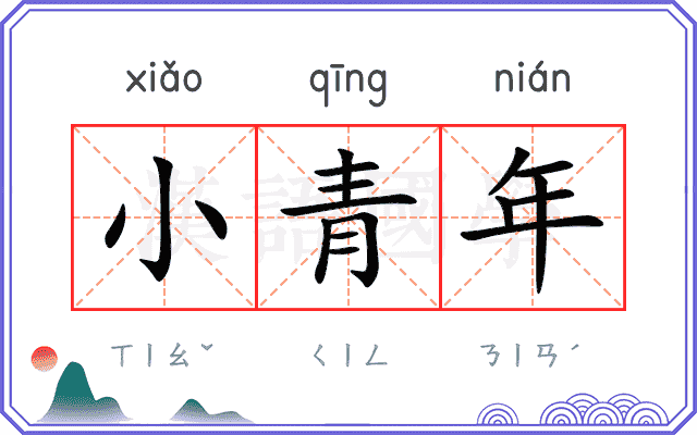 小青年