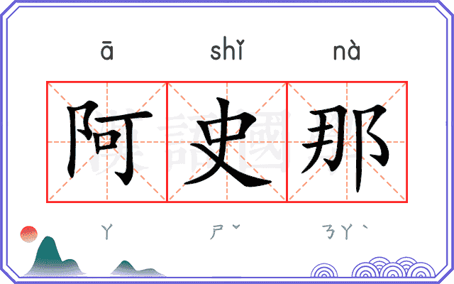 阿史那