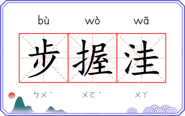 步握洼