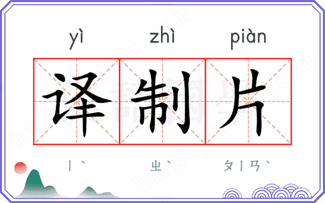 译制片