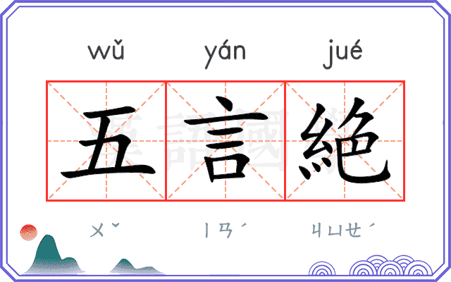 五言絶