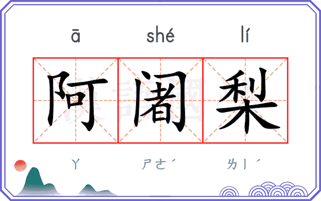 阿阇梨