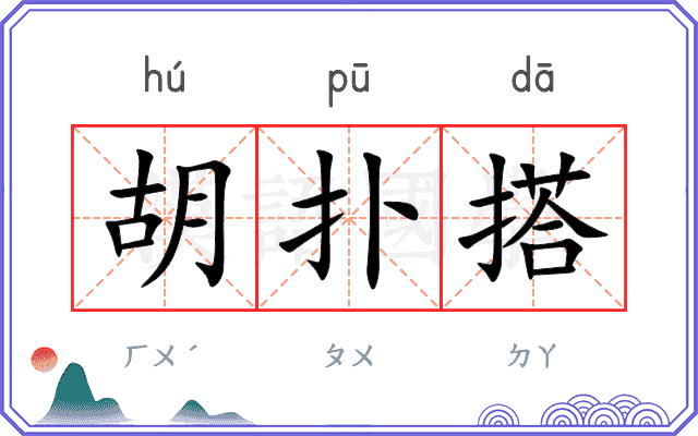 胡扑搭