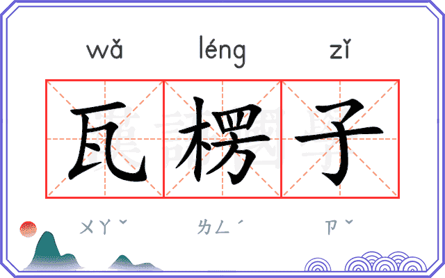 瓦楞子