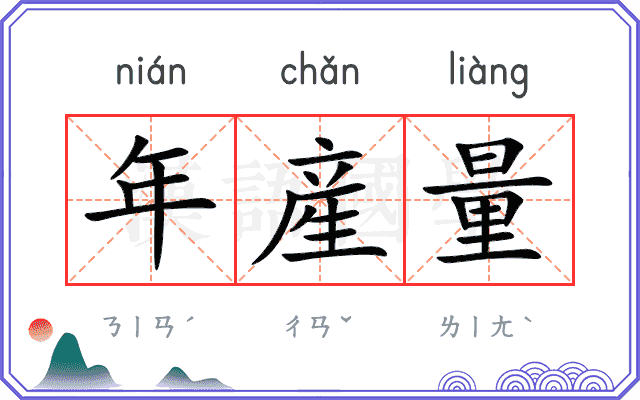 年産量