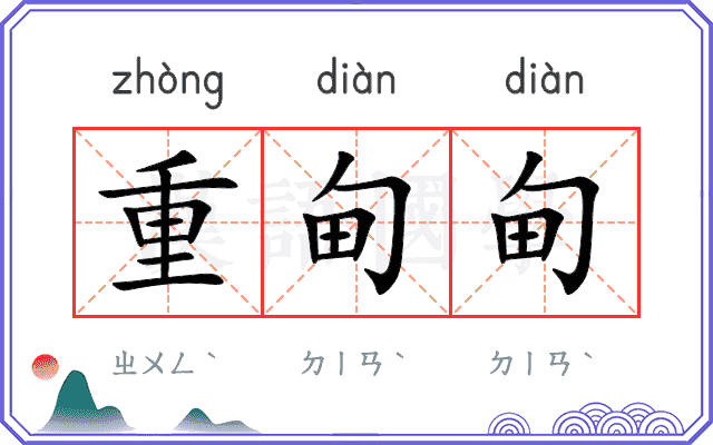 重甸甸