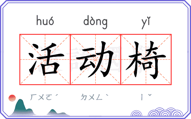 活动椅