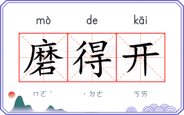 磨得开