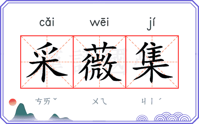 采薇集
