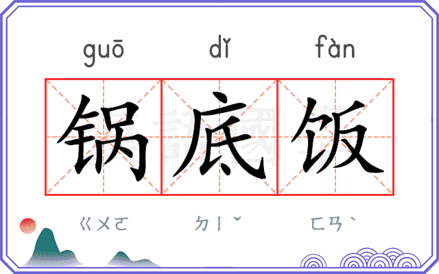 锅底饭