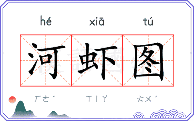 河虾图