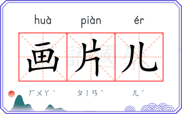 画片儿