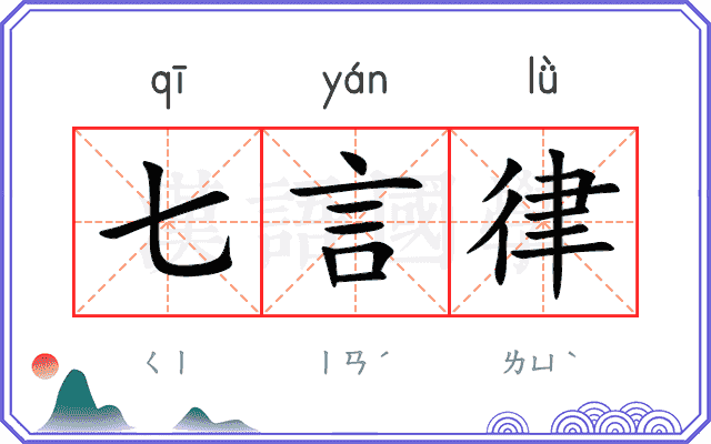 七言律
