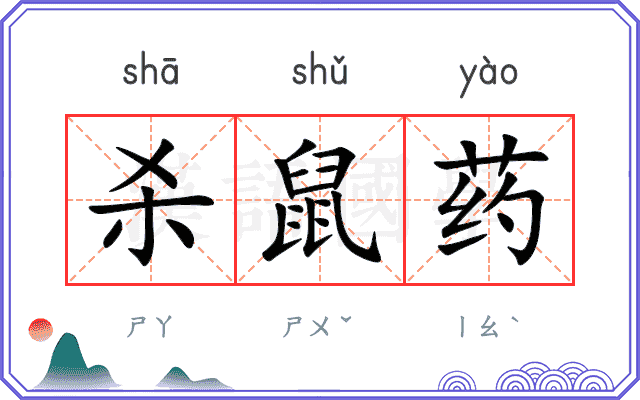 杀鼠药