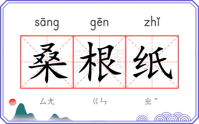 桑根纸