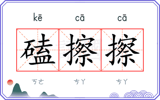 磕擦擦