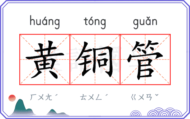 黄铜管