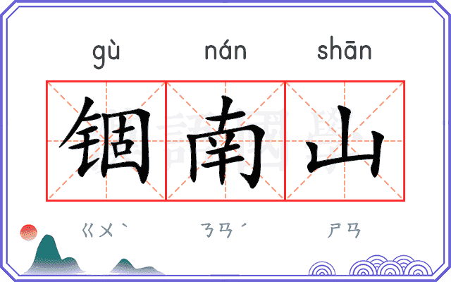 锢南山