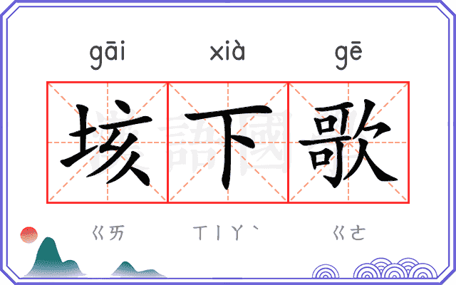 垓下歌