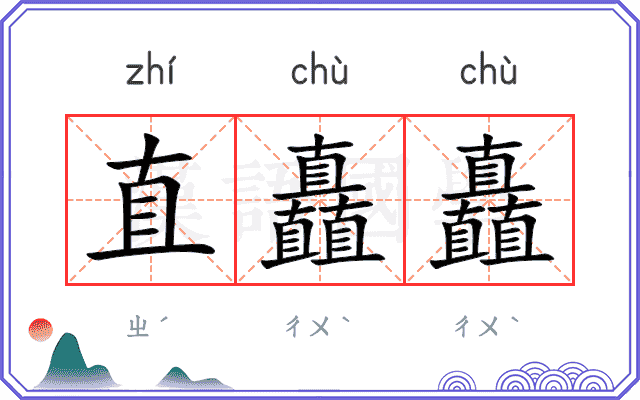 直矗矗