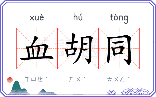 血胡同