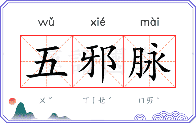 五邪脉