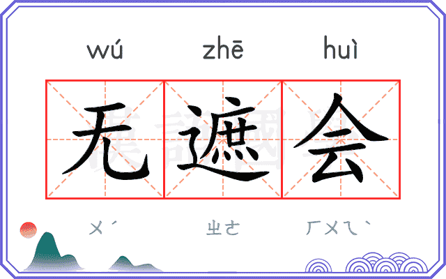 无遮会
