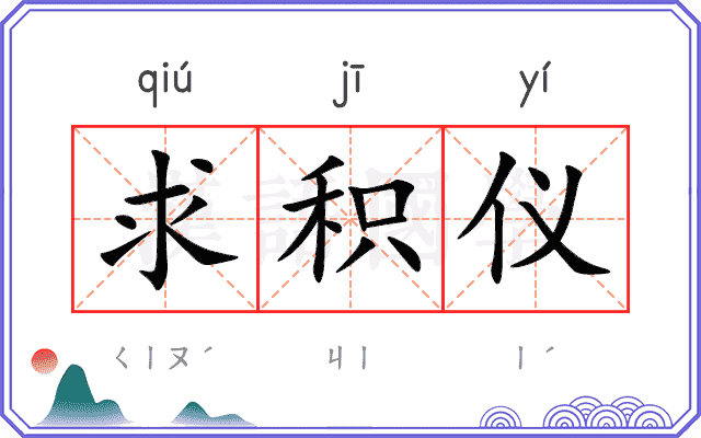 求积仪