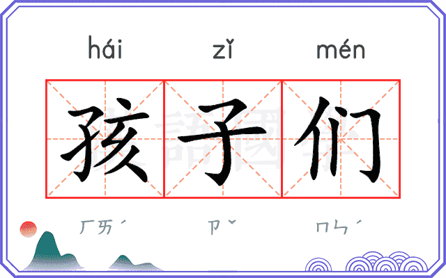 孩子们