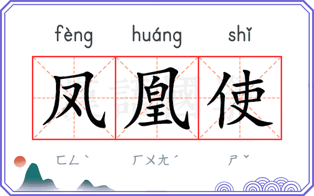 凤凰使