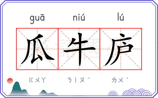 瓜牛庐