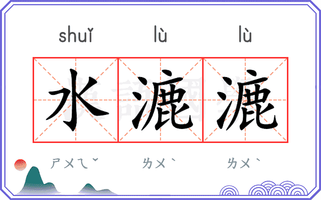 水漉漉